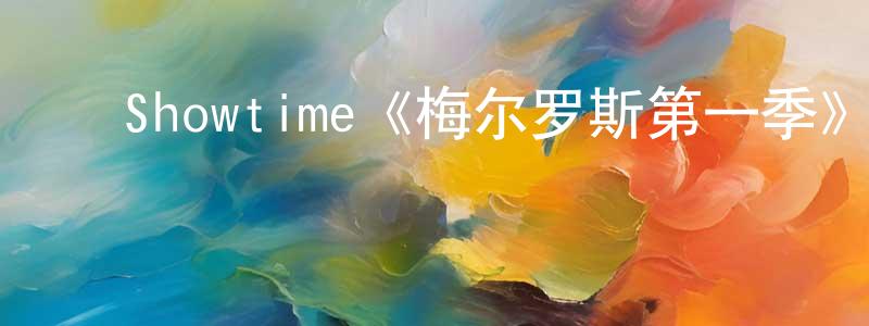 ﻿翠茜的个人主页,﻿Showtime《梅尔罗斯第一季》迅雷下载/在线观看/百度云-犯罪/历史载-美剧天堂